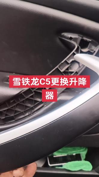 #雪铁龙C5 雪铁龙C5更换升降器!