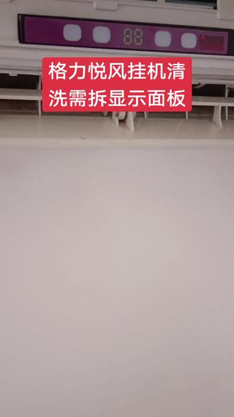 第117集#格力悦风挂机清洗#分享拆显示面板