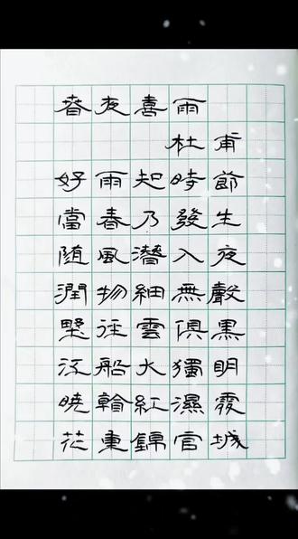 #上热门 硬笔隶书,好雨知时节,当春乃发生。随风潜入夜,润物细无声,野径云俱黑,江船火独明。晓看红湿处,花重锦官城#写字是一种生活 #古诗词 #每天学习一点点 #硬笔隶书