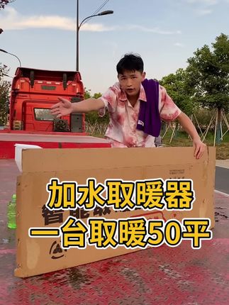 #注水暖气片 #节能省电 #水暖#取暖神器
