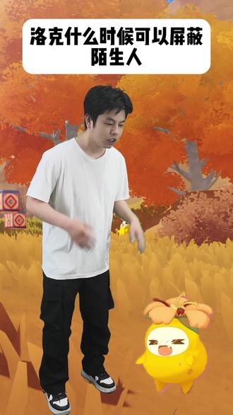 洛克王国什么时候可以屏蔽陌生人。#洛克王国世界 #洛克创作激励计划 #洛克王国S2狂欢怪谈新赛季 #洛克王国创意剧场 #洛克王国世界二创