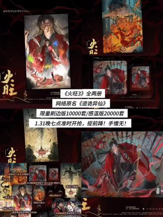 《火旺3》终于等来啦! #火旺 #道诡异仙by狐尾的笔 #小说