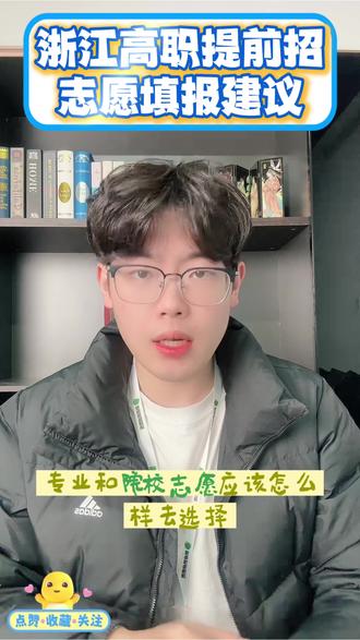 浙江高职提前招志愿填报院校专业建议#高职提前招生志愿 #浙江高职提前招生志愿 #高职提前招#浙江高职提前招生 #浙江高考@抖音小助手 @抖音创作小助手