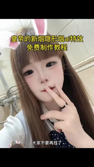 这个超火的皇帝的新烟隐形烟制作教程来了 小白都能上手的烟头消失剪映教程 烟消失剪映 烟消失剪映教程 烟消失剪映怎么弄 隐形烟特效剪映 隐形烟特效剪映隐形烟ai 隐形烟怎么p 隐形烟教程 隐形烟 隐形烟视频 隐形烟AI制作 隐形烟特效指令 烟头消失ai指令教程 烟特效消除方法 烟雾特效消除方法 消失抽烟的特效 视频里面香烟怎么p掉 隐形烟 隐形烟 隐形烟教程 烟头消失ai 我一身孩子气 说话从不过脑子 想一出是一出 或许只有你才能接受我这嚣张跋扈的性格 你喜欢我 就得惯着我 宠着我 每天粘着我 什么事都依着我 事情压不死人 但情绪会 我没有多生气 只是很失望 就那么一瞬间 心突然空了 态度足以说明一切 情绪卡在喉咙里 说不出来也咽不下去 有些东西说不清楚 那些无处宣泄的委屈终于还是藏在了心里 口吐烟雾特效怎么制作 烟雾特效吐烟特效情侣怎么拍 烟雾视频怎么制作 烟消失特效 隐形烟特效教程 消失抽烟的特效ai消除隐形烟特效教程 隐形烟特效教程烟头消失 透明烟特效教程 烟特效消除方法 消失抽烟的特效 消失抽烟的特效教程 消失抽烟的特效 烟幕消失特效素材 隐藏烟特效 烟特效消除方法 消失抽烟的特效 隐形烟特效教程道具 烟头消失ai 烟头消失ai特效 烟头消失ai教程视频烟头消失教程 烟头消失ai剪映 消失抽烟的特效ai消除 消失抽烟的特效指令 烟头消失ai 烟消失特效 消失的烟头特效 隐形烟特效教程 消失抽烟的什么特效剪映怎么把烟消除 皇帝的新装特效 皇帝的新烟 皇帝的新装剪映 皇帝的新烟豆包指令 皇帝的新装怎么剪辑 皇帝的新烟玩法 皇帝的新烟指令 皇帝的新装教程 皇帝的新烟照片 皇帝的新烟视频 怎么把烟p掉视频 烟雾消失特效道具 透明烟特程教程道具 透明特效视频制作教程 隐形烟特效教程 隐藏烟特效 隐形烟特效制作方法 隐形烟教程 隐形烟 隐形特效 透明烟特效教程烟头消失 抖音隐形特效 透明特效用剪映怎么弄的 隐形特效视频 隐形特效拍同款 烟头消失特效教程 烟消失的视频 透明烟特效教程制作方法 透明烟特效教程特效效果 烟消失特效 抽烟消失特效 烟消失特效教程制作方法 烟雾消失特效教程 烟消失 烟消失的特效 烟消散特效教程 烟头消失指令 隐形烟特效教程 透明烟特效怎么弄的 透明烟特效教程AI生成#烟雾特效 #烟消失特效教程 #剪映 #隐形烟ai #烟消失