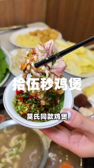 98吃莫氏同款鸡煲#中山吃喝玩乐 #拾伍秒鸡煲 #优惠团购 #抖音美食推荐官 #古镇美食推荐