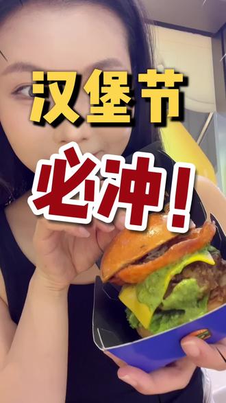 吃汉堡主理人! 谁不想急头白脸的去吃一份中国特色大汉堡!
时间到6月1号就结束了,真的要去吃!我过两天还去吃!就在杭州滨江天街#抖音美食推荐官 #隔屏馋哭 #美食