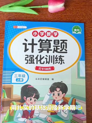 三年级假期计算练起来!同步上册教材,扎实基础不费力 三年级家长看这里~假期练计算用这本,同步上册教材,竖式、运算、单位换算等核心题型都有。每天几页,不搞题海,聚焦课标,开学计算更顺~#小学数学 #计算 #口算 #三年级 #三年级上册数学