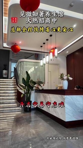 开店容易守店难?见微知著全程扶持#养生馆加盟 #中医 #大健康#创业