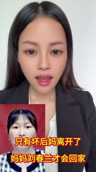 支持邓超把妈妈刘春兰找回来 只有坏后妈离开了 妈妈刘春兰才能回家#邓超寻母刘春兰@黄可爱🔥承蒙厚爱