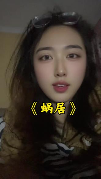 时隔多年在看蜗居的感受
当年学鲁迅映像最深的是狂人日记里的一句话,“我翻开历史一查,这历史没有年代。歪歪斜斜的每页上都写着“仁义道德”几个字,我横竖睡不着,仔细看了半夜,才从字缝里看出来,满本上都写着两个字“吃人"!”
《蜗居》其实就说了一件事:一线城市的压力在逼良为娼,其中最大的压力来源于租房和买房。
如果自己不想为娼,没有为娼,却过上了很好的生活,那一定是你身边的人在替你为娼。
同时,一线城市的潜规则也在为这种交易制造条件,这种交易一直到现在还在持续的发生着。
以前还是比较隐晦额发生,又可能是因为工作关系,有可能是某个场合的相遇,如今的时代把这样的交易摆到了台面上,不在有什么中间场合中间人,各种各样的交友软件为需要交易的双方提供了直接的平台,交易被扩大化……
我们在一根根弹断自己人生的琴弦,每弹断一根我们也许都要做出一个选择,社会中有种种的不得已,无论怎么弹断琴弦都要自己能承受后果才是,不能把痛苦转嫁给他人#蜗居#宋思明海藻 #抖音热歌