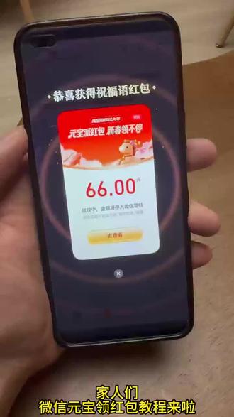 2月13日元宝红包口令来啦~2月13号元宝祝福语 元宝万元小马卡 元宝红包玩法 二月13号元宝祝福口令 #元宝口令红包 #元宝口令 #2月13号腾讯元宝最新口令红包 #元宝红包 #元宝红包参与方式 元宝红包领取方法 腾讯元宝春节红包怎么领
元宝领红包怎么操作 元宝大额红包口令