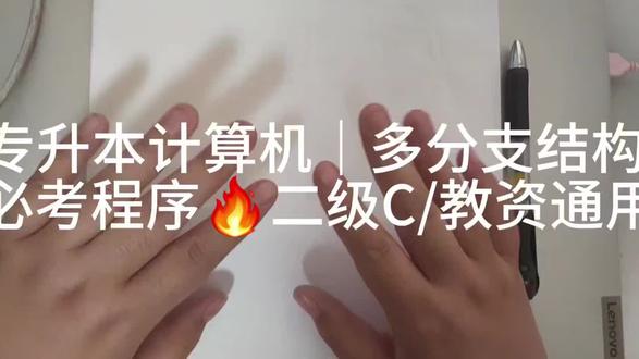 专升本计算机必背|多分支结构
专升本计算机必考的 多分支结构(if-else if-else)
这块选择题+编程题年年考!
我是专升本计算机上岸,现在在职院教升本计算机
给你们写最直白、能直接默写的版本,零基础也能看懂。
#专升本计算机
#专升本C语言
#职院老师讲升本
#专升本计算机
#职院老师讲升本