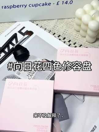 快快快,向日花的大羊毛来了!!这个修容盘真的对新手很友好!#向日花修容盘 #向日花#修容盘#新手化妆 #女生必备