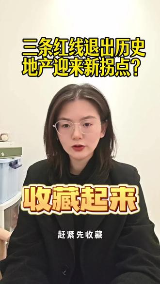 三条红线退出历史舞台,地产迎来新拐点?#三条红线 #地产股 #楼市 #上热门🔥 #南沙投资