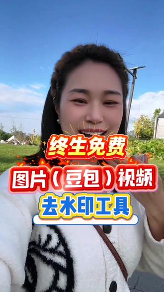 豆包视频怎么去除水印,即梦视频水印怎么消除,#豆包水印怎么消除#豆包去水印工具#即梦视频怎么去除水印