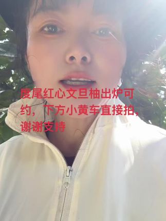 度尾红心文旦柚出炉可约,下方小黄车直接拍,谢谢支持