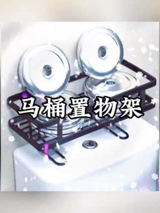 马桶置物架#好物推荐🔥 #每日分享 #好物推荐分享 #日常分享 #无限回购的宝藏单品