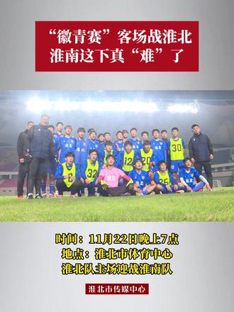 “徽青赛”客场战淮北 淮南这下真的“难”了
淮北队主场迎战淮南队 时间:11月22日晚上7点
地点:淮北市体育中心