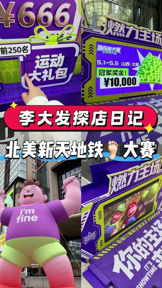 北美又闹了个铁脚大汉! 北美新天地就是会整活儿!#太原指压板大赛 #北美新天地指压板大赛#太原五一去哪玩 #太原狠人挑战 #万元现金挑战赛