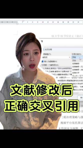 参考文献交叉引用,自动更新编号的方法#参考文献格式 #参考文献引用 #论文格式 #毕业论文 #知学术ai论文 @抖音小助手 @DOU+小助手