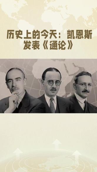 历史上的今天:凯恩斯发表《通论》
#历史上的今天
