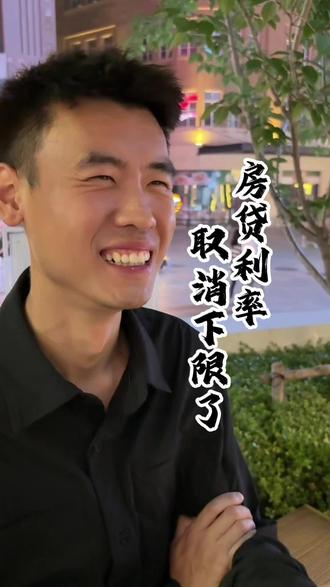 房贷利率下限取消了!快去设置一下!#知识分享 #金融常识 #房贷利率 #房贷利率下调