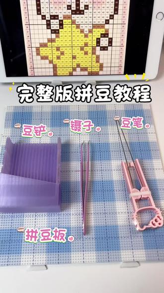 拼豆完整版教程|一看就会🥳
1.找好图纸,拿出拼豆工具
2.先拼轮廓后填色
3.拿出烫豆工具,开始熨烫,完成!
#拼豆教程 #宅家拼豆#自嘲熊 图纸cr🍠ThriiNine
#拼豆邪修小技巧 #我在抖音玩拼豆
