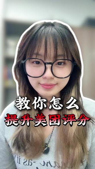 美团评分4.6分算不算低,教你怎么提升评分#外卖评分#外卖运营