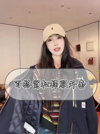 高品质棉服外套,各种细节做工都嘎嘎好,整体百搭轻薄又保暖冲啊姐妹们#棉服 #外套穿搭 #棉服外套 #高品质 #秋冬穿搭