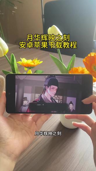 《知己宝库》 月华辉映之刻下载安装教程#月华辉映之刻 #乙女游戏 #乙游 #国乙 #月华辉映之刻下载 月华辉映之刻怎么下载