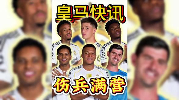 伤了半支队!据报道,姆巴佩为了世界杯,可能放弃接下来的比赛,而在这之前,皇马米利唐和居勒尔接连报销!#皇马 #姆巴佩 #罗德里戈 #米利唐 #上热门