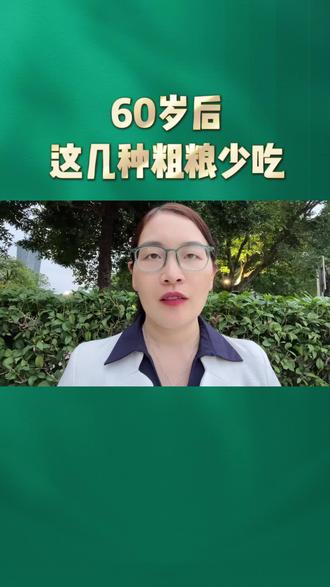 60岁后这几种粗粮少吃