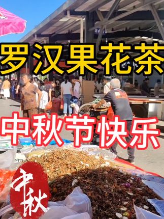 #花茶 ,中秋节快乐,罗汉果长寿草,百花草,益寿茶,是家用必备产品,月圆人圆情团圆你乐我乐全家乐,#农村赶集 #民间习俗 #儿时味道 #家乡特色