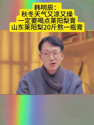 #莱阳梨膏 #梨膏 #仙女都在喝什么 #韩明辰 #好物推荐🔥