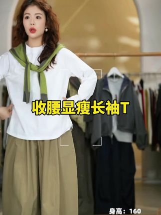 收腰显瘦长袖T恤#显瘦穿搭 #百搭舒适 #t恤穿搭 #日常穿搭#小个子穿搭