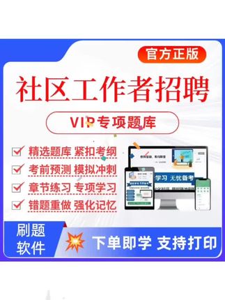 2025社区工作者招聘考试题库社区招聘复习资料社工历年真题笔记#社区工作者招聘#考试题库#历年真题#社区招聘复习资料