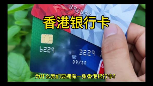 为什么我们要拥有一张香港银行卡?
