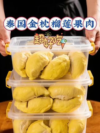 热带甜蜜炸弹!泰国金枕榴莲果肉,一口沦陷 严选泰国东部核心产区的金枕榴莲,待其在树上自然成熟,果肉饱满得快要撑破果壳。剥开后果肉呈诱人的明黄色,像裹了层蜜糖般油亮,浓郁的果香瞬间扑鼻,甜而不冲,自带热带风情。 入口是极致的绵密丝滑,没有粗糙纤维,只有细腻果肉在舌尖化开,甜度恰到好处,还带着淡淡的奶香。吃完后唇齿间留着悠长的果香,完全不腻人。 不用费力剥壳,开盒即食,无论是当作追剧零食,还是搭配酸奶做成甜品,每一口都是满满的幸福感,让你足不出户,就能尝到泰国原产地的地道甜润。#榴莲 #榴莲果肉 #榴莲爱好者 #榴莲控 #金枕榴莲 @抖加🔥上热门🔥dou+🔥热点宝