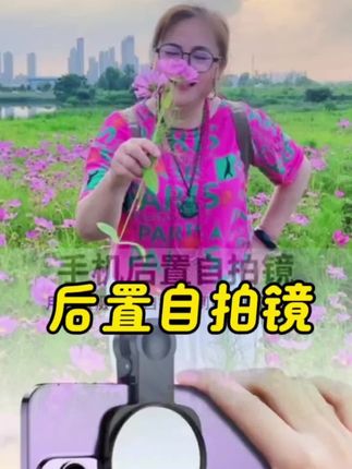 #后置自拍神器 #后置自拍镜 #视频同款在商品橱窗