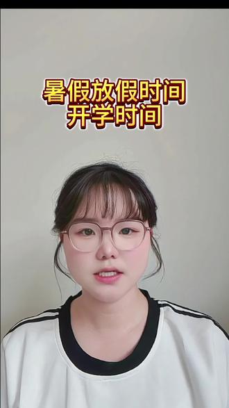 2026年阜阳暑假放假时间公布 颍上家长存好这份校历,暑假时间早规划#暑假 #家长必读#颍上#颍上教育#小升初