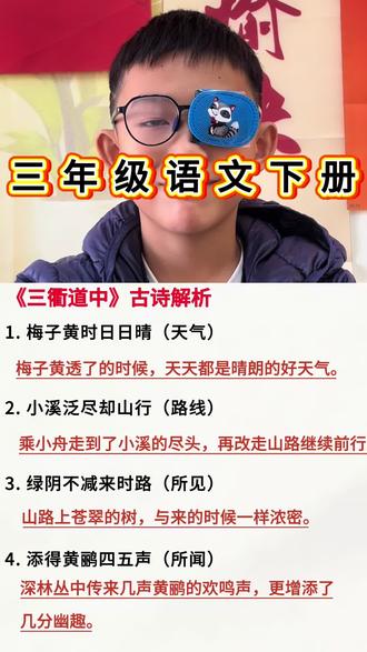 #古诗词背诵打卡 #创作者中心 #创作灵感 三年级语文下册古诗三首预习#学霸秘籍 #知识分享 @DOU+上热门 @抖音小助手 @DOU+小助手