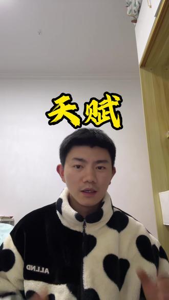 天赋不是那些你想象中多么顶尖的技能,它仅仅是你容易上手,有耐心,有成就感的事情#天赋 #思维 #认知