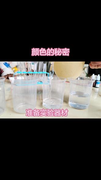 今天和小朋友一起探索了颜色的秘密,颜色的叠加你知道多少?各种颜色混合,小朋友和大朋友都很开心,把物理书上的知识搬到了家里。经常学物理的人都知道三原色和三基色,那么问题来了:颜料的三原色,你还记得吗?#科学小实验 #手工 #带娃日常 #物理实验