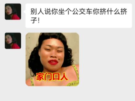 坐公交车你挤什么挤?该怎么回复?#职场情商#抽象#聊天记录