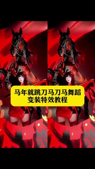 马年就跳刀马刀马舞蹈变装特效教程;马年就跳刀马刀马特效;马年就跳刀马刀马拍同款;刀马刀马舞蹈ai指令;刀马刀马刀马舞蹈;马年就跳马年刀马;马年就跳刀马舞蹈一键生成;马年当然要扎马尾跳赛马娘;马年就跳刀马刀马ai指令;刀马刀马舞蹈AI合成教程;想让照片动起来跳刀马刀马手势舞?参与#刀马刀马舞蹈挑战#超简单!用即梦AI等照片跳舞APP,一键上传照片,就能生成专属AI跳舞视频~;不管是想做照片跳舞视频,还是解锁AI跳舞一键生成技能,跟着教程走,轻松搞定AI跳舞视频制作!手把手教你用AI生成跳舞视频,让静态照片秒变灵动舞姿,快来试试吧~ #剪映i #刀马刀马手势舞 #照片跳舞视频教程 刀马刀马舞蹈挑战马年就跳刀马刀马 马年就跳刀马刀 马年就跳刀马刀马转场 马年就跳刀马刀马 马年就跳刀马刀马舞蹈 马年就跳刀马刀马教程 马年就跳刀马刀马春晚 刀马刀马刀马舞蹈 马年就跳刀马刀马素材
马年就跳刀马刀马ai 马年就跳刀马刀马教程剪映