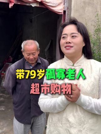 带79岁孤寡老人逛超市。#淮北淮北 #关爱老人 #孤寡老人 #有爱的城市