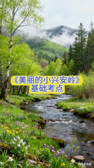 三上语文《美丽的小兴安岭》基础考点