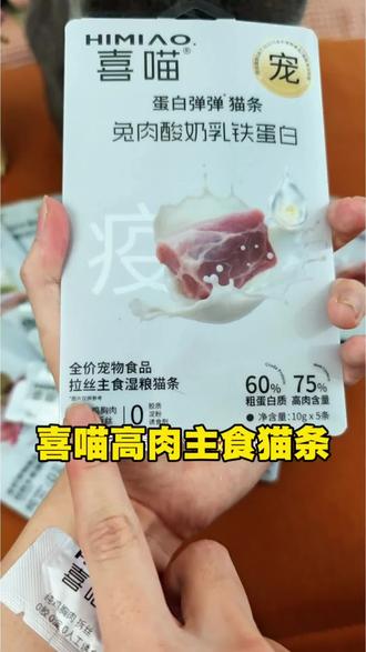 避雷喜喵的猫条,肉肉给的太扎实了,能拉丝,看的见的肉肉,关键还买二送一,刷到还有货赶紧去囤 #猫条 #喜喵 #喜喵猫条 #猫条推荐 #主食猫条