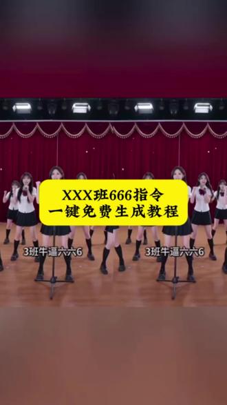 xxx班666指令,指令可根据班级改~xxx牛逼ai指令 xxx牛逼 xxx牛逼文案 xxx牛逼ai xxx牛逼的ai视频怎么做 xxx牛逼模板#我的AI分身杀疯了 xx牛逼表情包制作 xx牛逼 四班牛逼 二班牛逼 五班牛逼 四班牛逼ai指令 四班牛逼ai生成视频#AI分身戏精大赛 四班牛逼提示词 四班牛逼指令 四班牛逼ai视频 三班牛逼 五班牛逼 二班牛逼指令 八班牛逼 三班牛逼口令 三班牛逼怎么做#即梦ai 三班牛逼ai视频 三班牛逼ai生成视频 三班牛逼ai生成视频案例 班牛逼舞台视频怎么做 班牛逼舞台视频 三班牛逼视频 三班牛逼搞笑视频 一班牛逼指令 一班牛逼 十三班牛逼指令 二班牛逼舞蹈 二班牛逼图片 二班牛逼怎么来的 二班牛逼ai生成 二班牛逼怎么剪视频 班牛逼ai指令 班牛逼ai特效 班牛逼ai 班牛逼ai视频 班牛逼ai怎么弄 六十三班牛逼ai 牛逼ai 班牛逼ai表演 五十六班牛逼ai 六班口号 五班牛逼视频 加入千年老山参