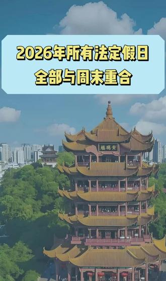 2026放假全遇周末#2026放假 #2026放假安排